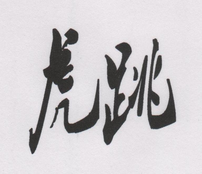 虎跳