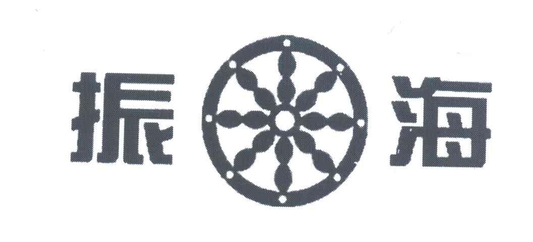 振海