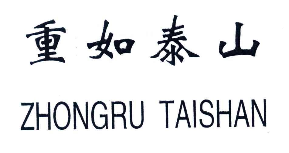 重如泰山
