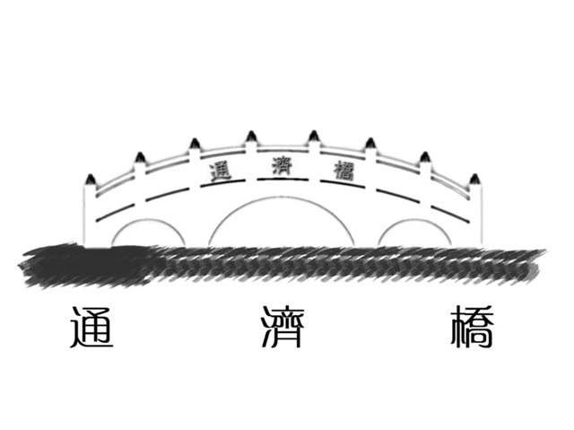 通济桥