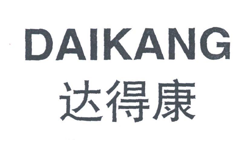 达得康;DAIKANG