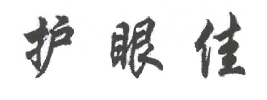 护眼佳