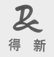 得新