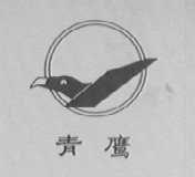 青鹰