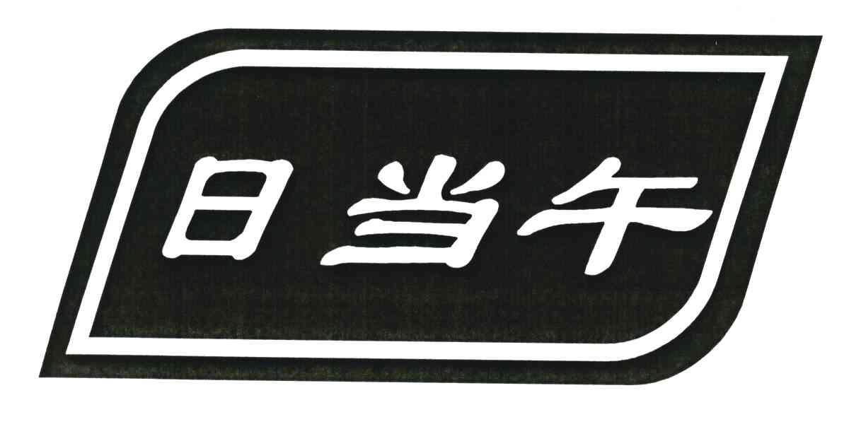 日当午