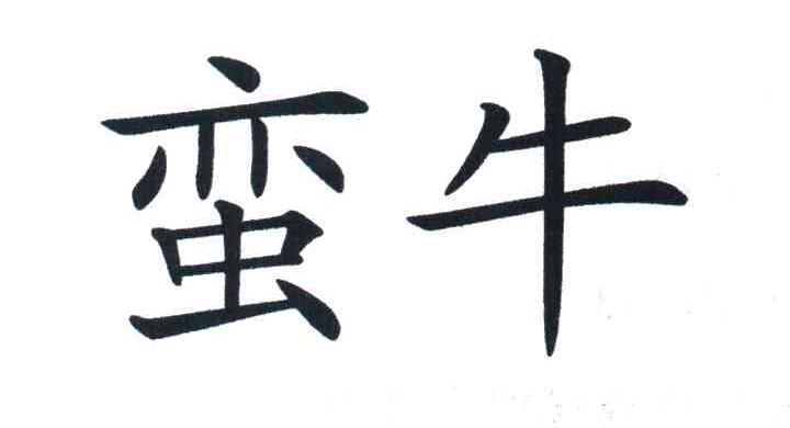 蛮牛