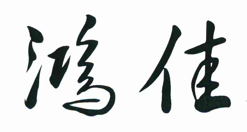 鸿佳
