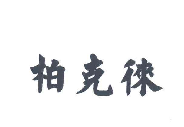 柏克徕
