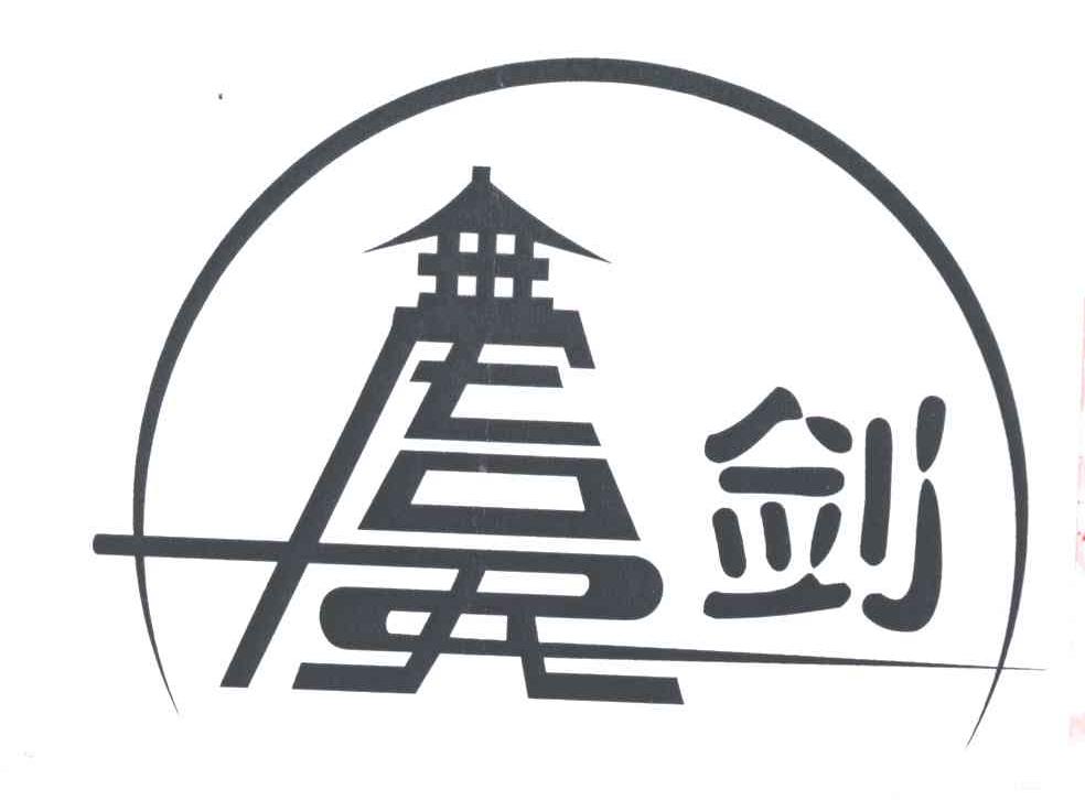 虞剑