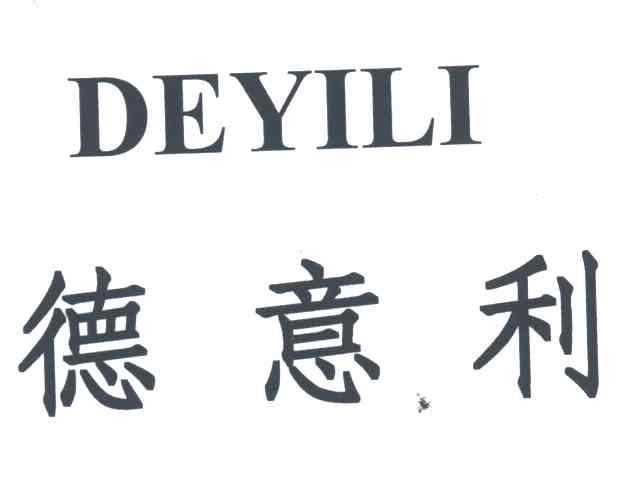 德意利
