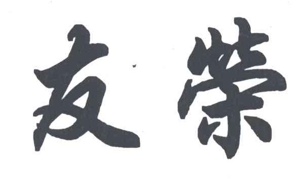 友荣