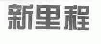 新里程