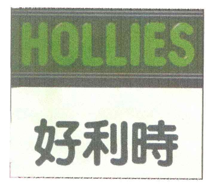 好利时