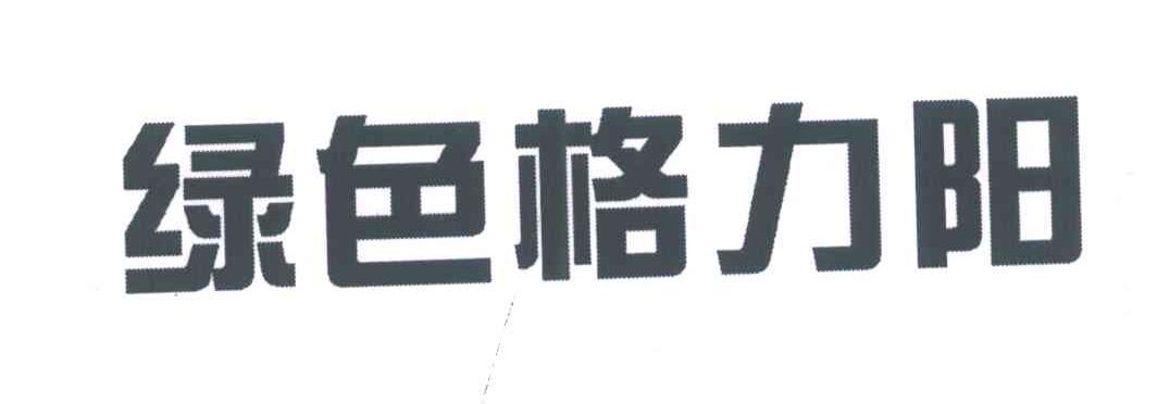 绿色格力阳