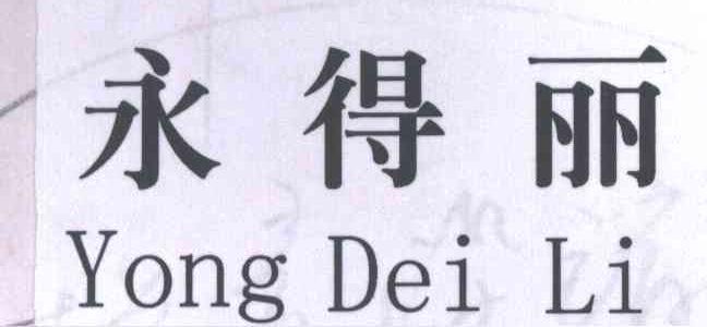 永得丽