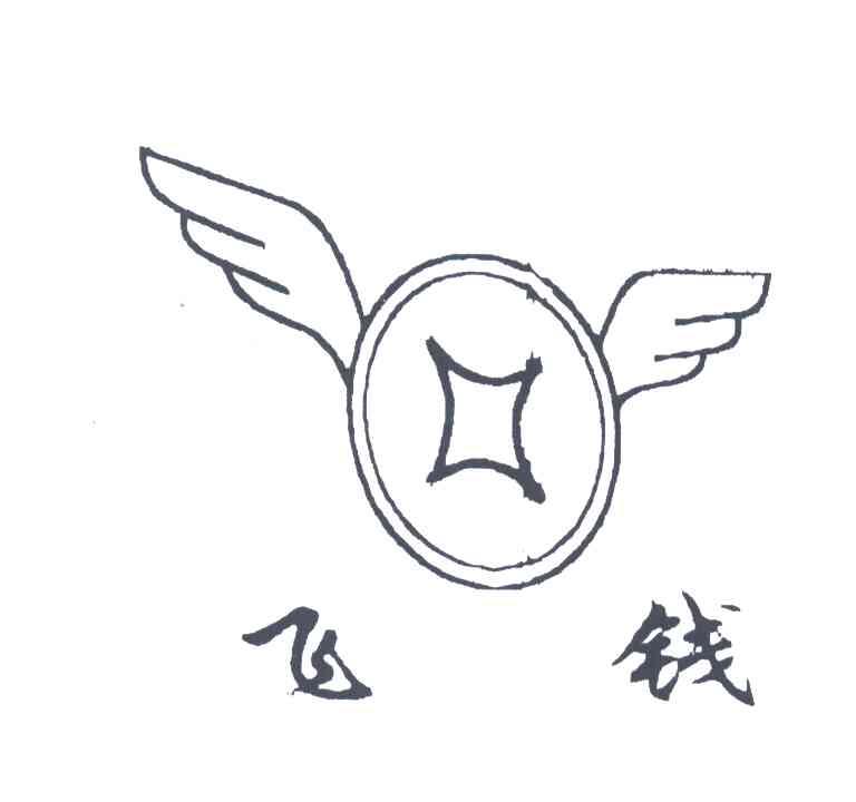 飞钱