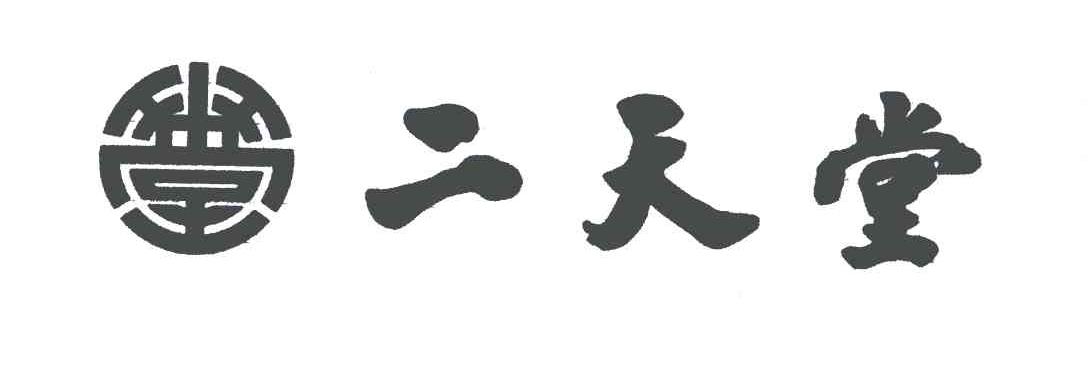 二天堂