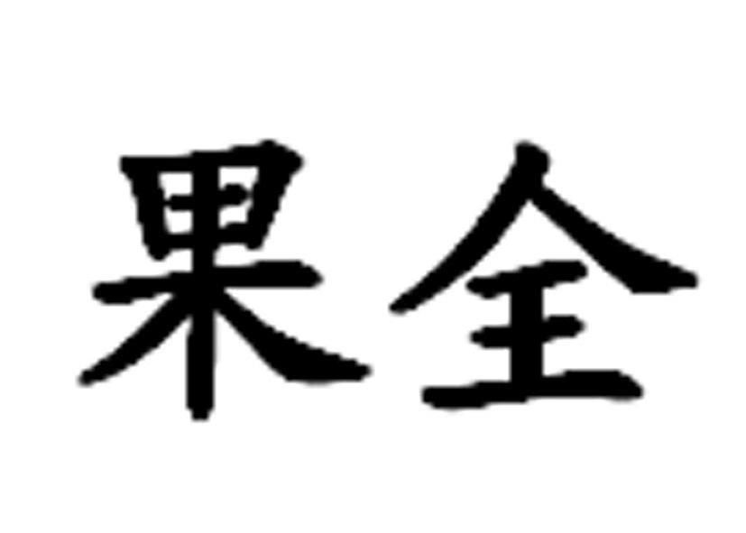 果全