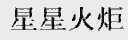 星星火炬