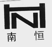 南恒
