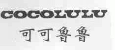 可可鲁鲁;COCOLULU