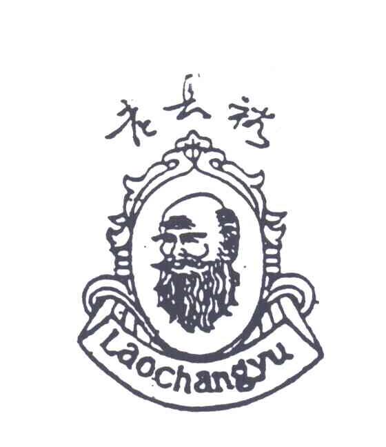 老长裕