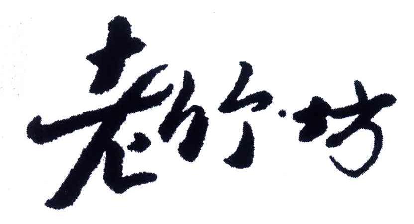 老竹坊
