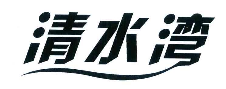 清水湾