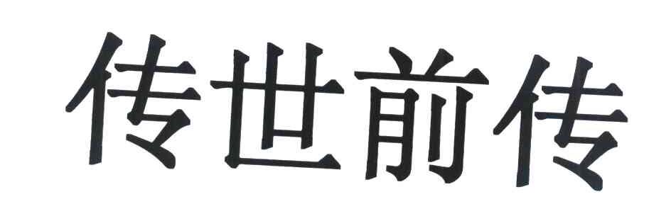 传世前传