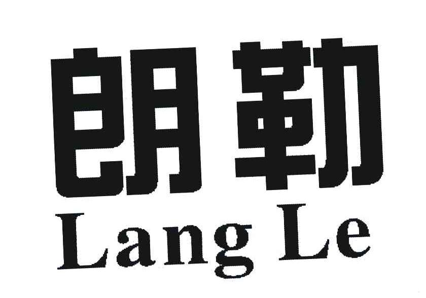朗勒