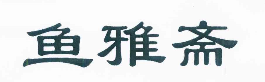 鱼雅斋