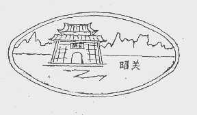 昭关
