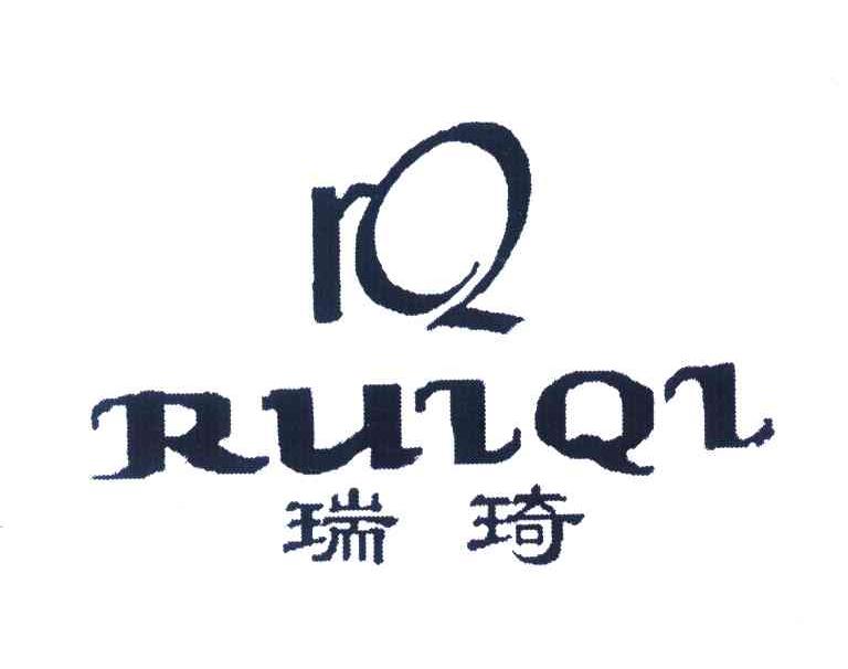 瑞琦 RQ