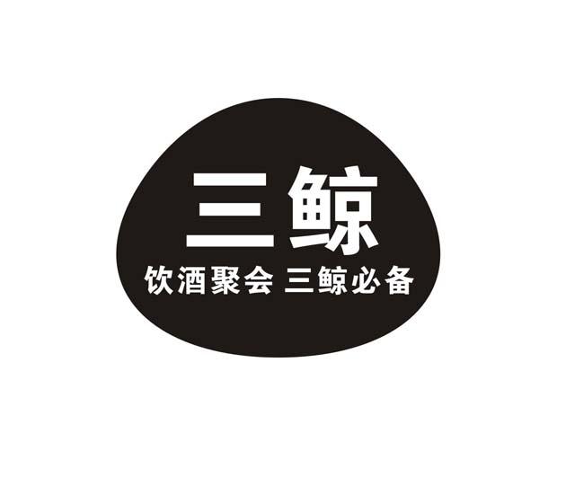 三鲸 饮酒聚会 三鲸必备