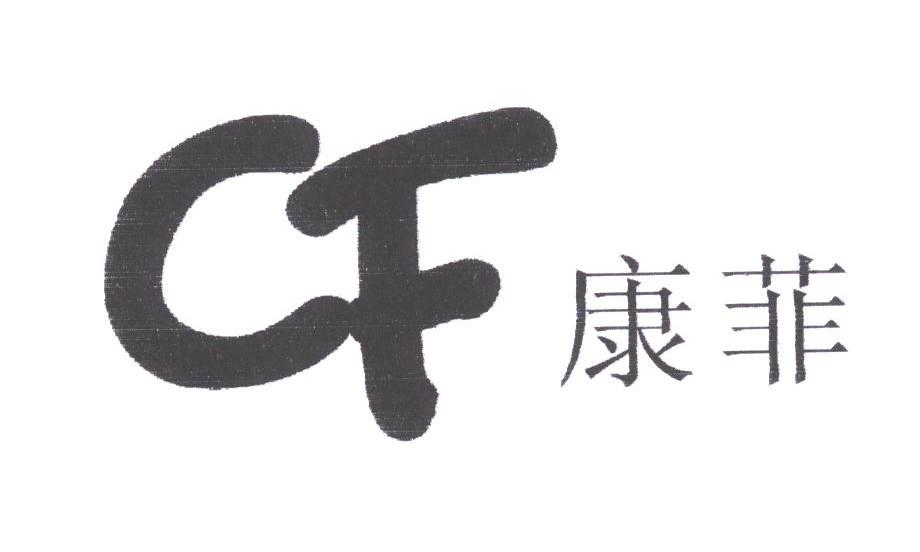 康菲