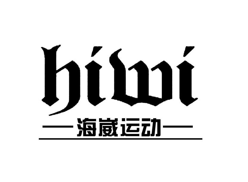 海崴运动 HIWI