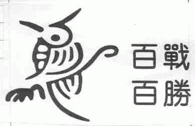 百战百胜