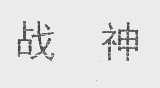 战神