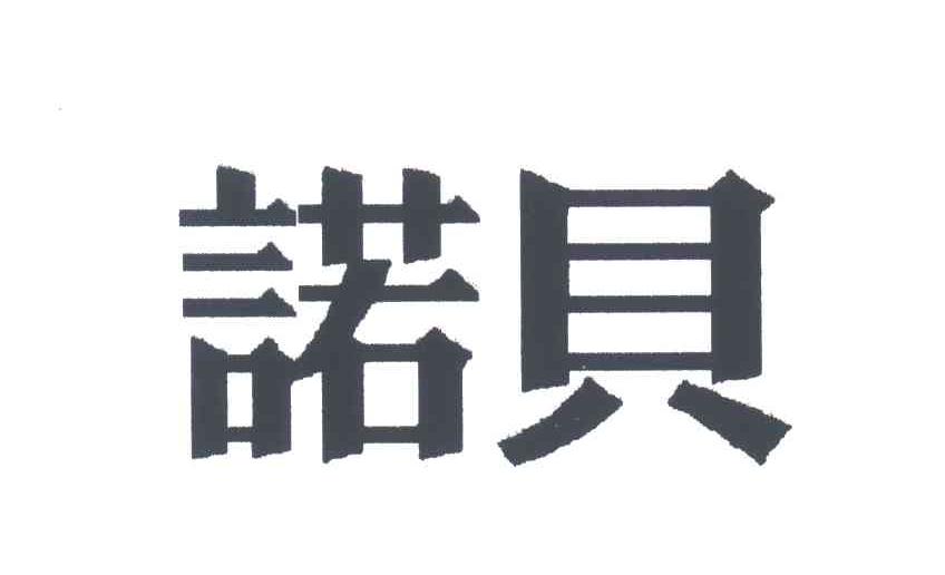 诺贝