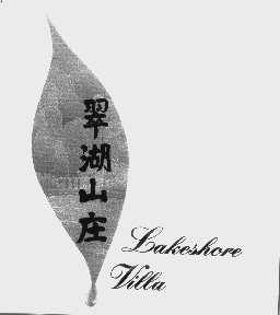 翠湖山庄   LAKESHORE VILLA