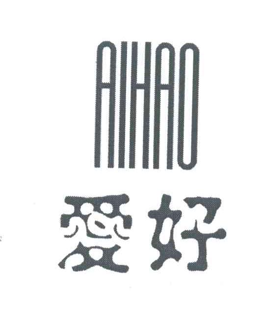 爱好