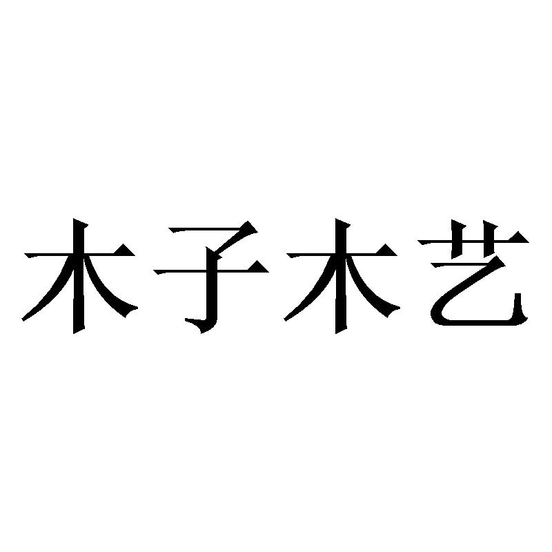 木子木艺