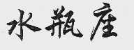 水瓶座