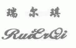 瑞尔琪