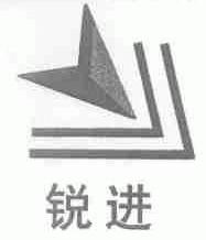 锐进
