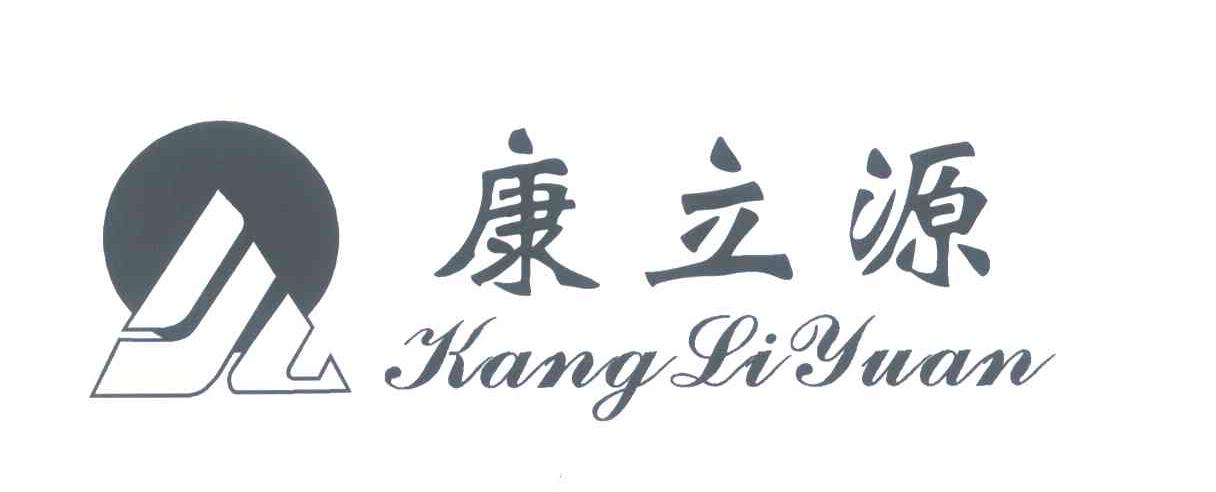 康立源