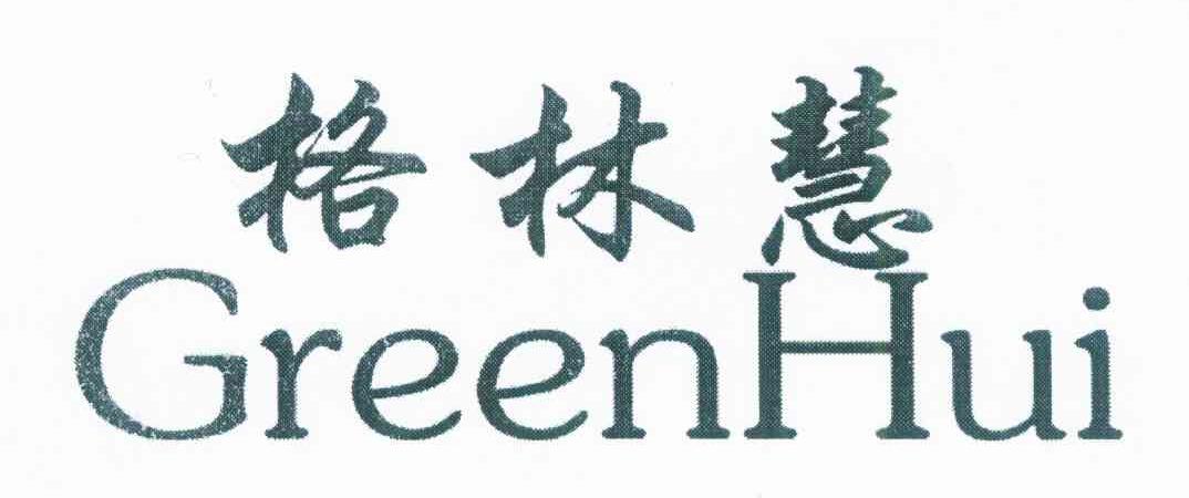 格林慧 GREENHUI