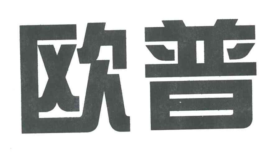 欧普