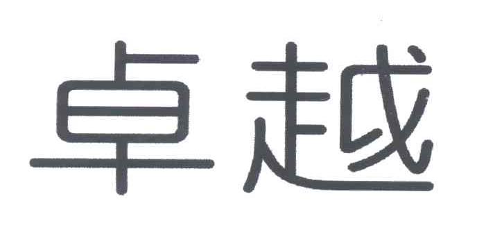 卓越