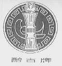 醇古